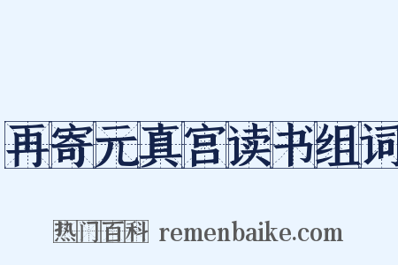 再寄元真宫读书组词是什么意思的图片